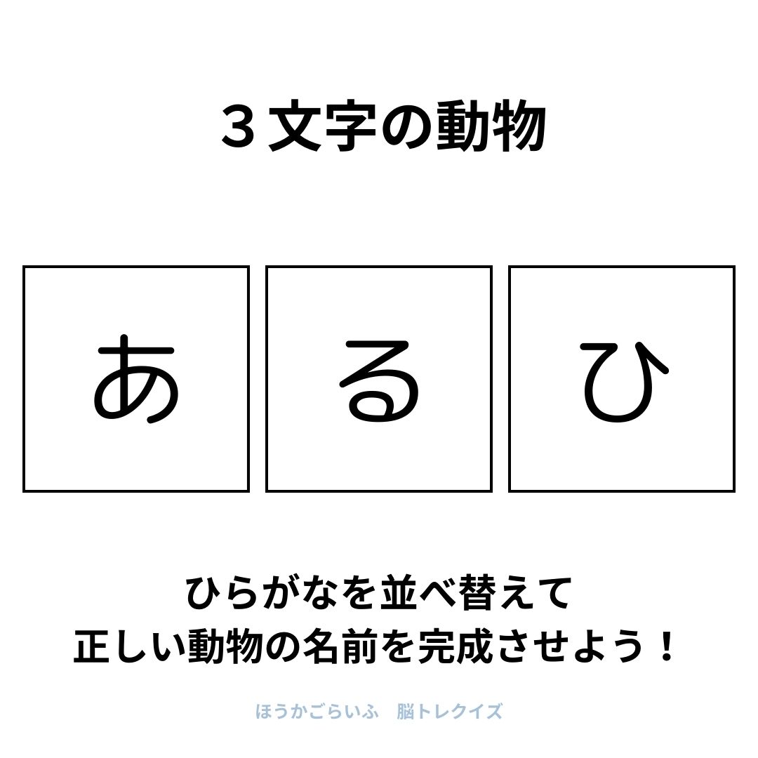 高齢者向け（無料）言葉の並び替えで脳トレしよう！文字（ひらがな）を並び替える簡単なゲーム【動物の名前】健康寿命を延ばす鍵